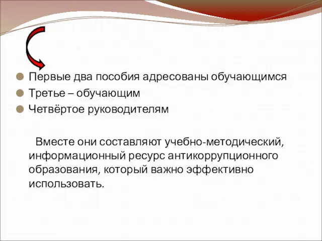 Первые два пособия адресованы обучающимся Третье – обучающим Четвёртое руководителям