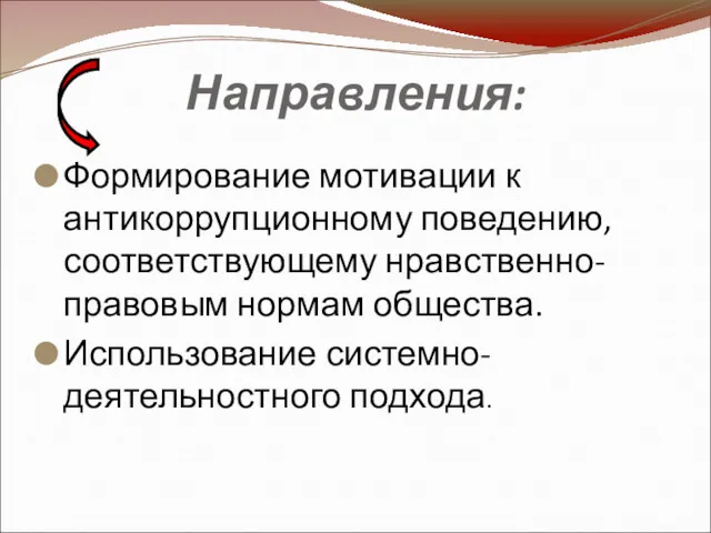 Направления: Формирование мотивации к антикоррупционному поведению, соответствующему нравственно-правовым нормам общества. Использование системно-деятельностного подхода.