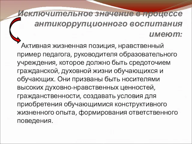 Исключительное значение в процессе антикоррупционного воспитания имеют: Активная жизненная позиция,