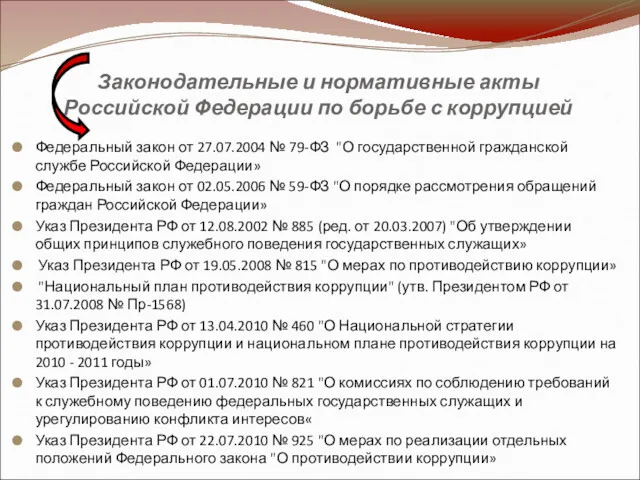 Законодательные и нормативные акты Российской Федерации по борьбе с коррупцией