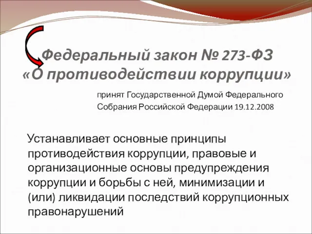 Федеральный закон № 273-ФЗ «О противодействии коррупции» принят Государственной Думой