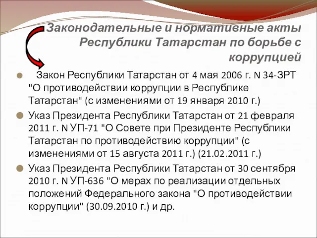Законодательные и нормативные акты Республики Татарстан по борьбе с коррупцией