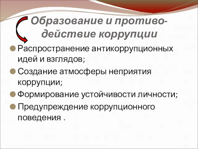 Образование и противо- действие коррупции Распространение антикоррупционных идей и взглядов;