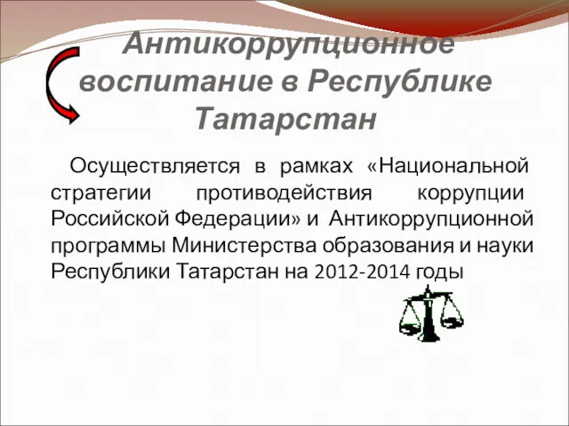 Антикоррупционное воспитание в Республике Татарстан Осуществляется в рамках «Национальной стратегии