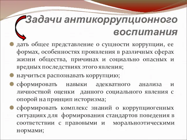 Задачи антикоррупционного воспитания дать общее представление о сущности коррупции, ее