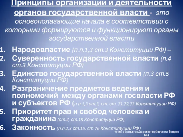 Принципы организации и деятельности органов государственной власти - это основополагающие