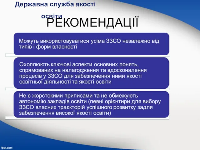 РЕКОМЕНДАЦІЇ Державна служба якості освіти