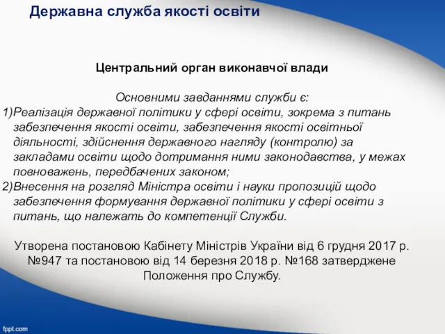 Центральний орган виконавчої влади Основними завданнями служби є: Реалізація державної