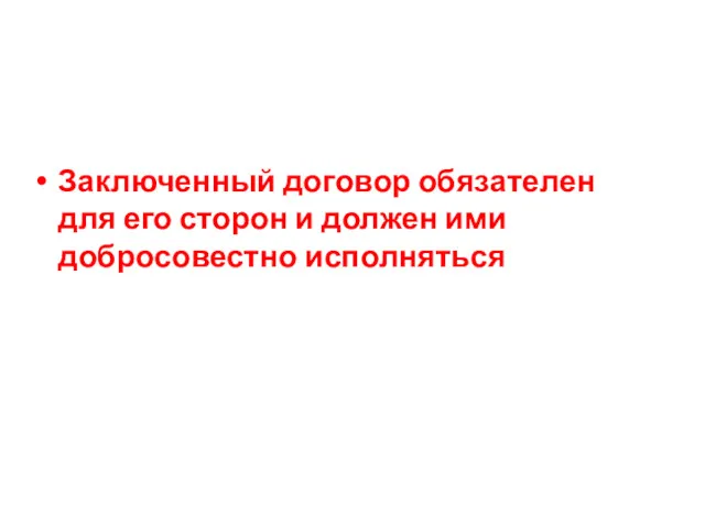 Заключенный договор обязателен для его сторон и должен ими добросовестно исполняться