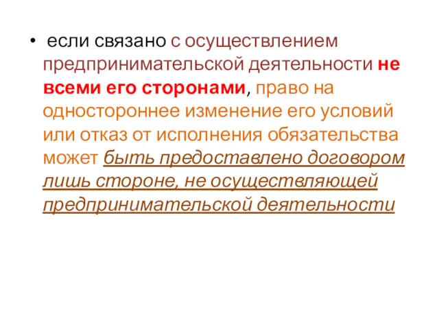 если связано с осуществлением предпринимательской деятельности не всеми его сторонами,