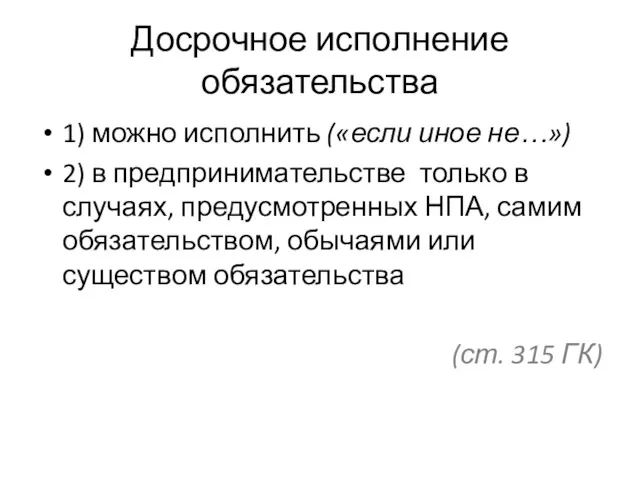 Досрочное исполнение обязательства 1) можно исполнить («если иное не…») 2)