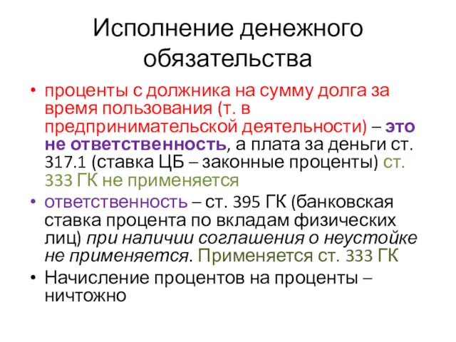 Исполнение денежного обязательства проценты с должника на сумму долга за