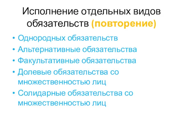 Исполнение отдельных видов обязательств (повторение) Однородных обязательств Альтернативные обязательства Факультативные