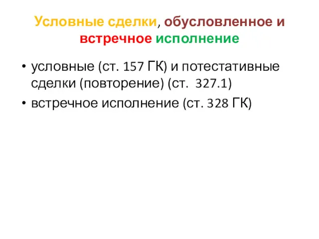 Условные сделки, обусловленное и встречное исполнение условные (ст. 157 ГК)