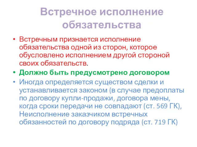 Встречное исполнение обязательства Встречным признается исполнение обязательства одной из сторон,