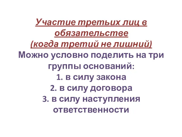 Участие третьих лиц в обязательстве (когда третий не лишний) Можно