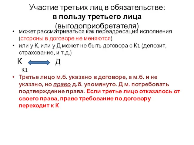 Участие третьих лиц в обязательстве: в пользу третьего лица (выгодоприобретателя)