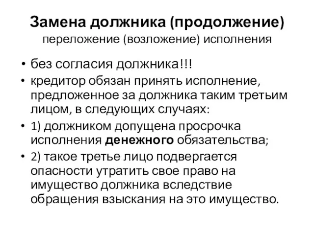 Замена должника (продолжение) переложение (возложение) исполнения без согласия должника!!! кредитор