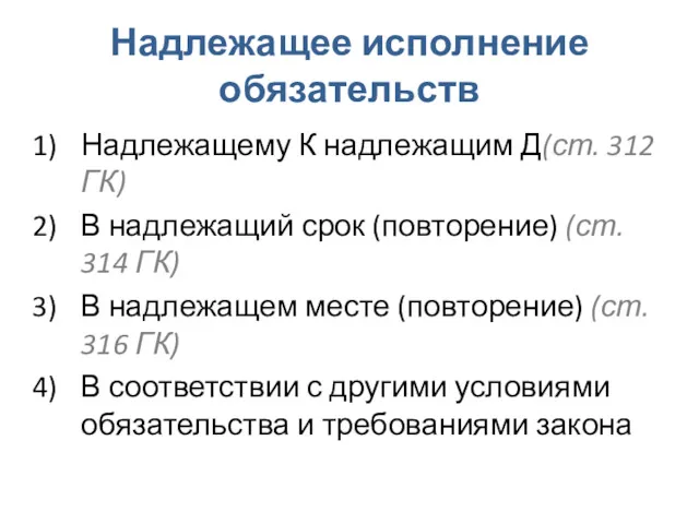 Надлежащее исполнение обязательств Надлежащему К надлежащим Д(ст. 312 ГК) В