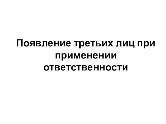 Появление третьих лиц при применении ответственности