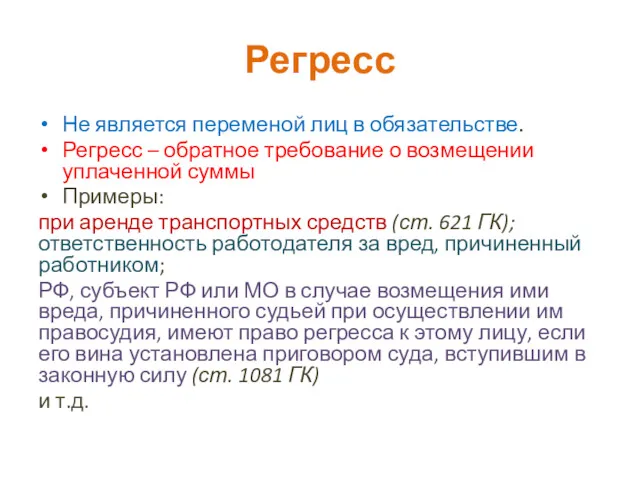 Регресс Не является переменой лиц в обязательстве. Регресс – обратное