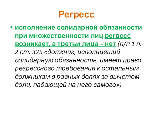 Регресс исполнение солидарной обязанности при множественности лиц регресс возникает, а