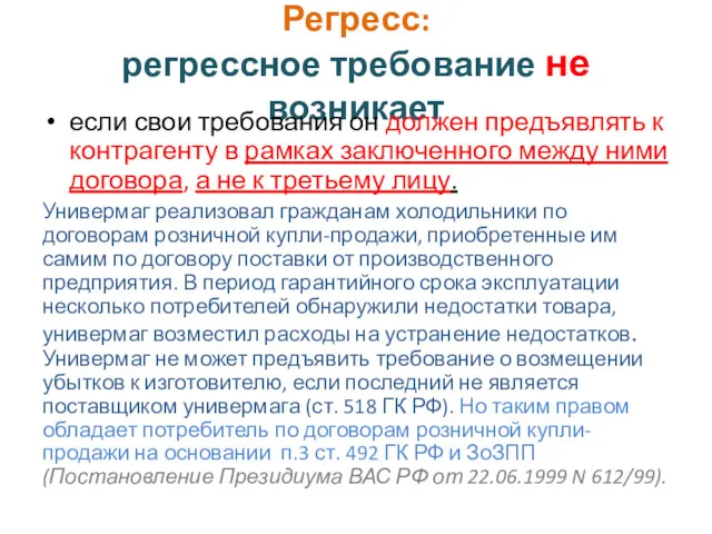 Регресс: регрессное требование не возникает если свои требования он должен