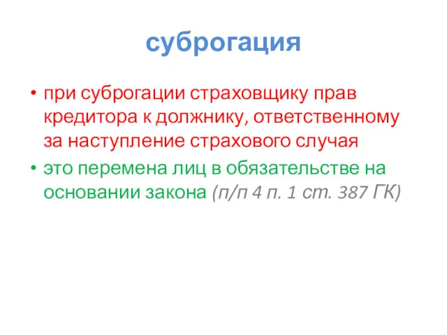 суброгация при суброгации страховщику прав кредитора к должнику, ответственному за