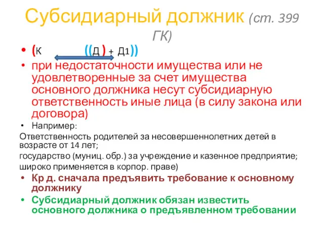 Субсидиарный должник (ст. 399 ГК) (К ((Д ) + Д1))