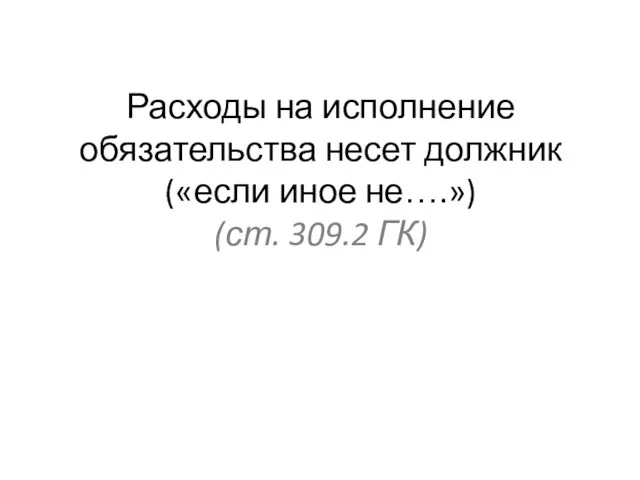 Расходы на исполнение обязательства несет должник («если иное не….») (ст. 309.2 ГК)