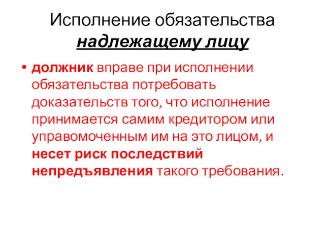 Исполнение обязательства надлежащему лицу должник вправе при исполнении обязательства потребовать