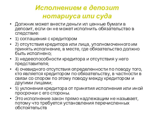 Исполнением в депозит нотариуса или суда Должник может внести деньги