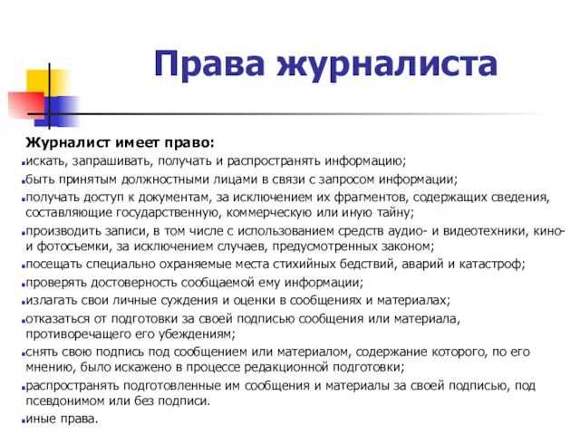 Права журналиста Журналист имеет право: искать, запрашивать, получать и распространять