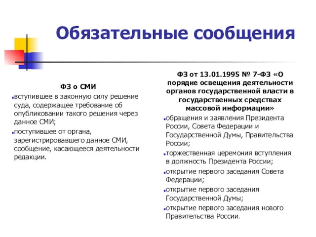 Обязательные сообщения ФЗ от 13.01.1995 № 7-ФЗ «О порядке освещения