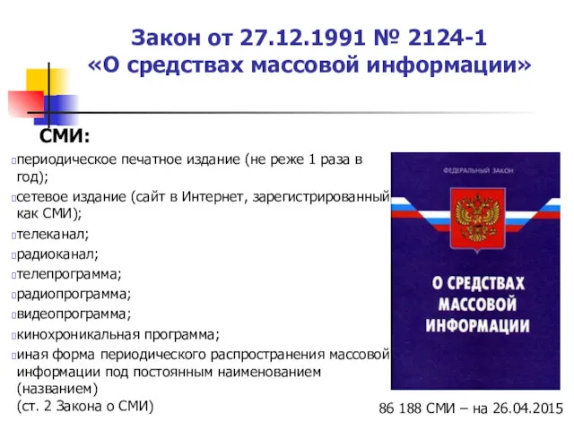 Закон от 27.12.1991 № 2124-1 «О средствах массовой информации» СМИ:
