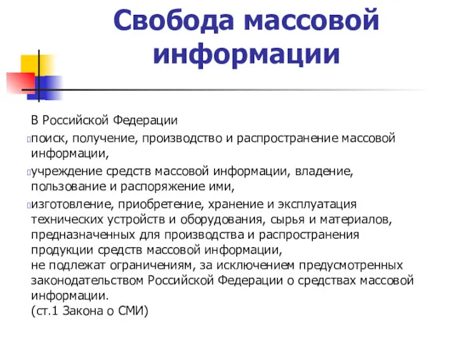 Свобода массовой информации В Российской Федерации поиск, получение, производство и