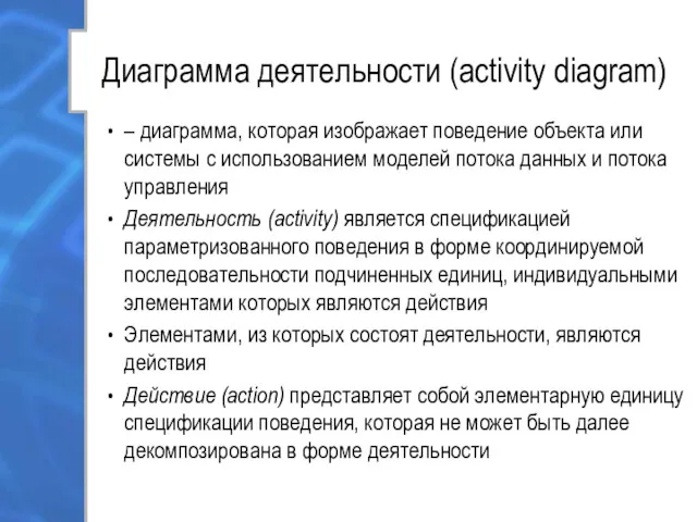 Диаграмма деятельности (activity diagram) – диаграмма, которая изображает поведение объекта