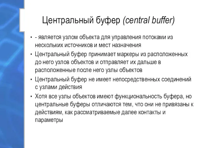 Центральный буфер (central buffer) - является узлом объекта для управления