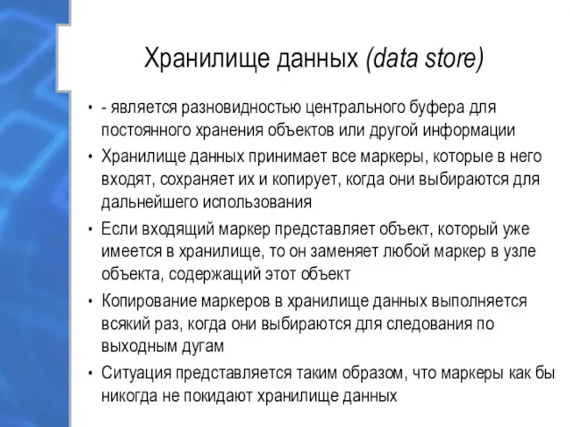 Хранилище данных (data store) - является разновидностью центрального буфера для