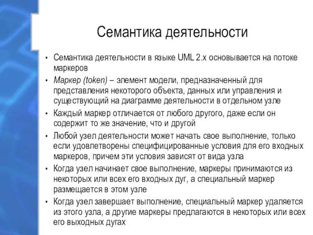 Семантика деятельности Семантика деятельности в языке UML 2.х основывается на