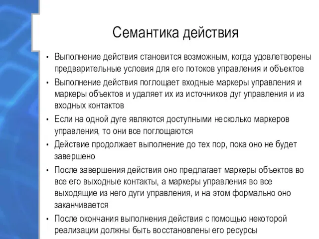 Семантика действия Выполнение действия становится возможным, когда удовлетворены предварительные условия