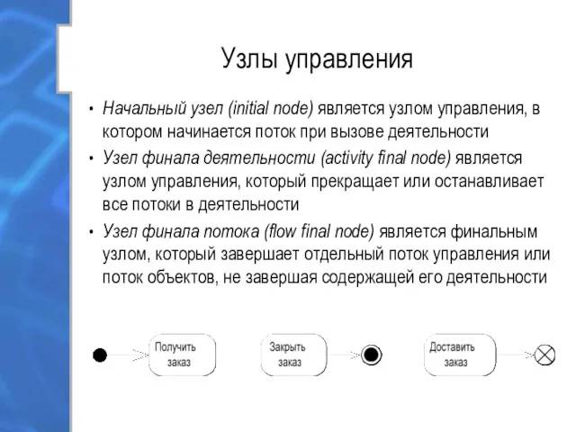 Узлы управления Начальный узел (initial node) является узлом управления, в