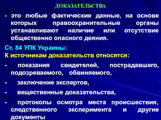 ДОКАЗАТЕЛЬСТВА - это любые фактические данные, на основе которых правоохранительные