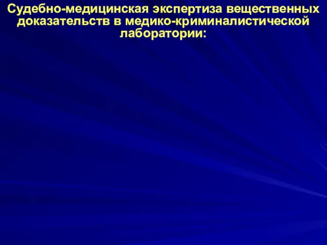 Судебно-медицинская экспертиза вещественных доказательств в медико-криминалистической лаборатории: