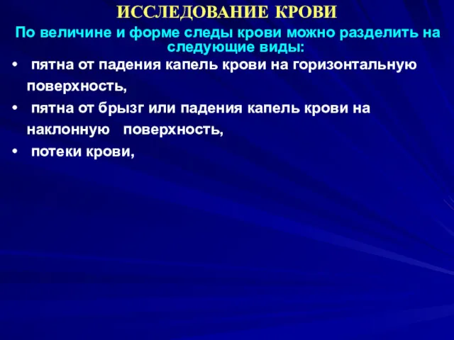 ИССЛЕДОВАНИЕ КРОВИ По величине и форме следы крови можно разделить