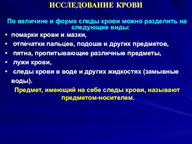 ИССЛЕДОВАНИЕ КРОВИ По величине и форме следы крови можно разделить