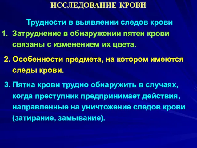 ИССЛЕДОВАНИЕ КРОВИ Трудности в выявлении следов крови Затруднение в обнаружении