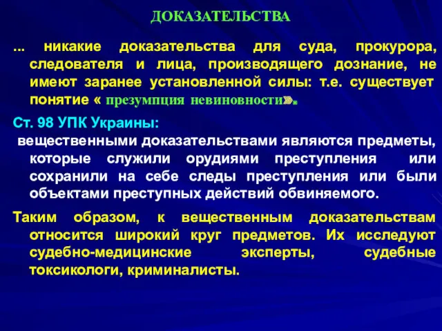 ДОКАЗАТЕЛЬСТВА ... никакие доказательства для суда, прокурора, следователя и лица,