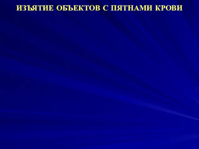 ИЗЪЯТИЕ ОБЪЕКТОВ С ПЯТНАМИ КРОВИ