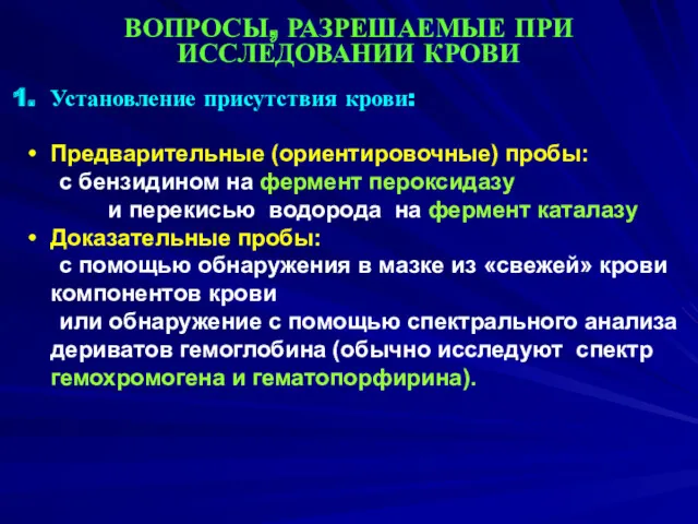 ВОПРОСЫ, РАЗРЕШАЕМЫЕ ПРИ ИССЛЕДОВАНИИ КРОВИ Установление присутствия крови: Предварительные (ориентировочные)